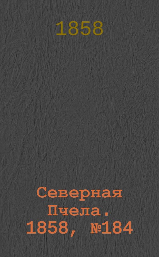 Северная Пчела. 1858, №184 (22 авг.)