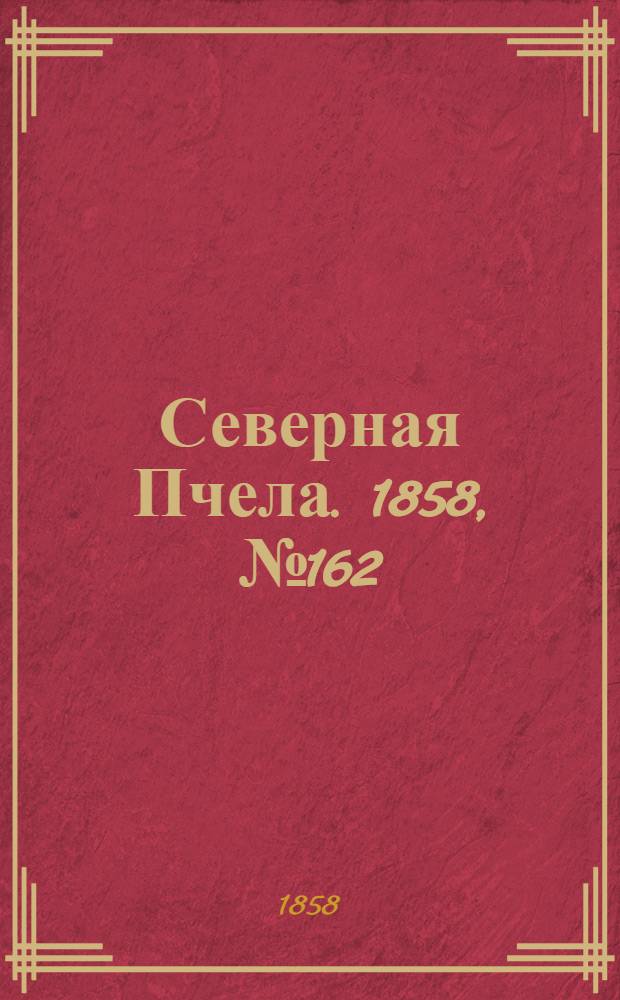 Северная Пчела. 1858, №162 (25 июля)