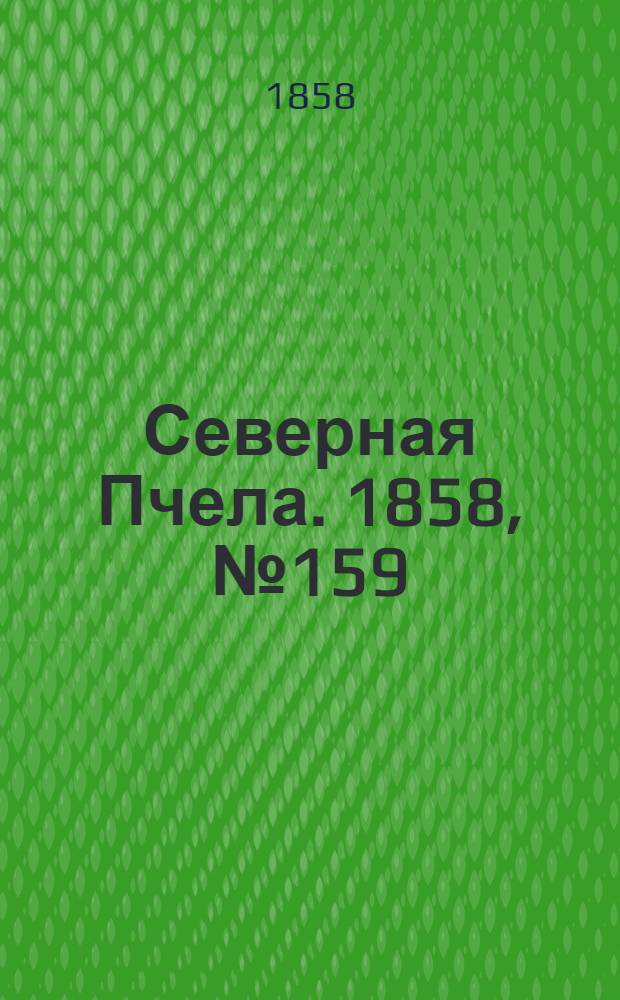 Северная Пчела. 1858, №159 (21 июля)