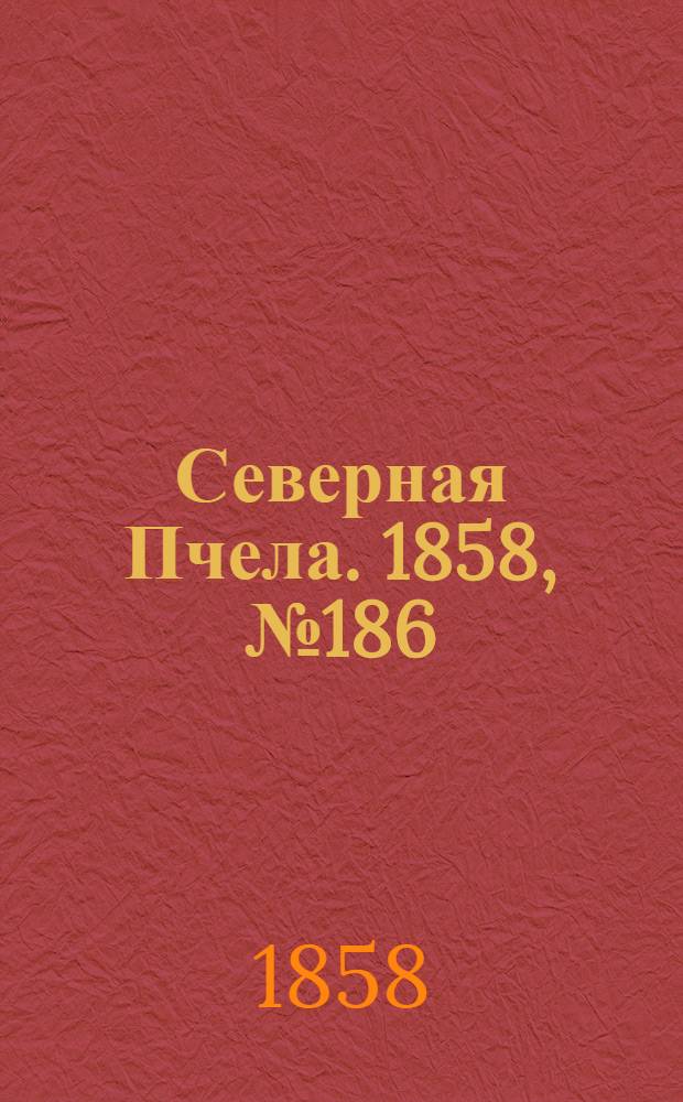 Северная Пчела. 1858, №186 (25 авг.)