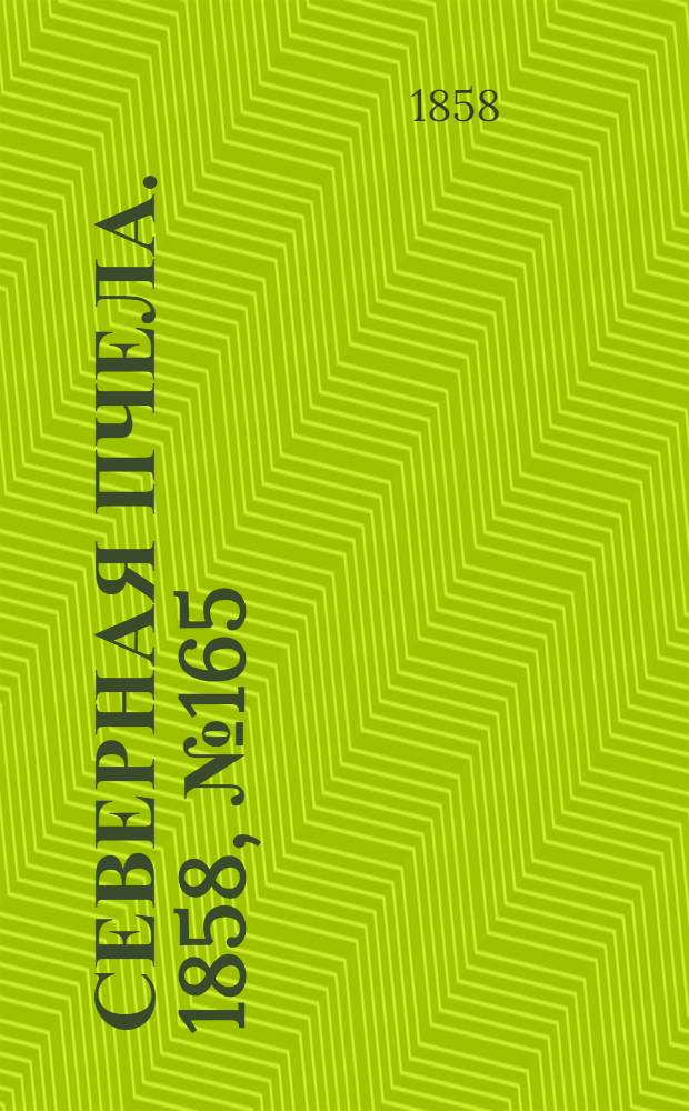 Северная Пчела. 1858, №165 (29 июля)