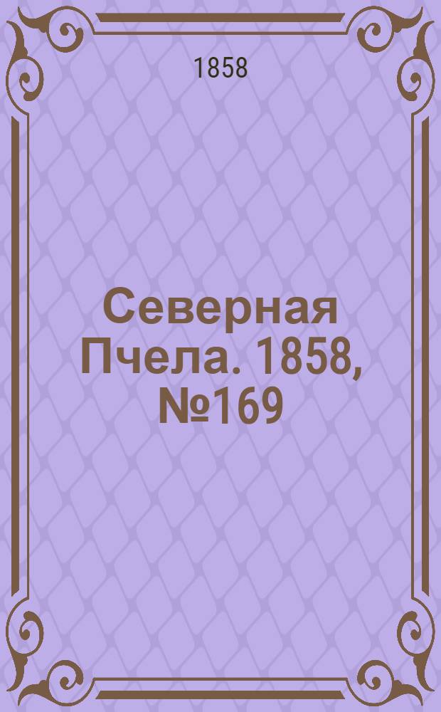 Северная Пчела. 1858, №169 (2 авг.)