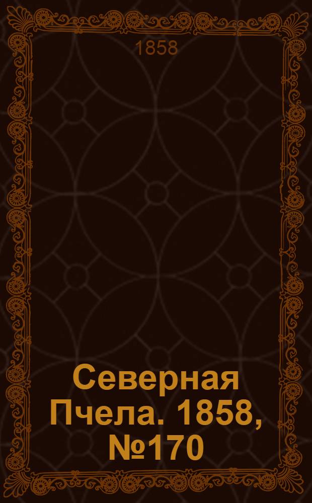 Северная Пчела. 1858, №170 (4 авг.)