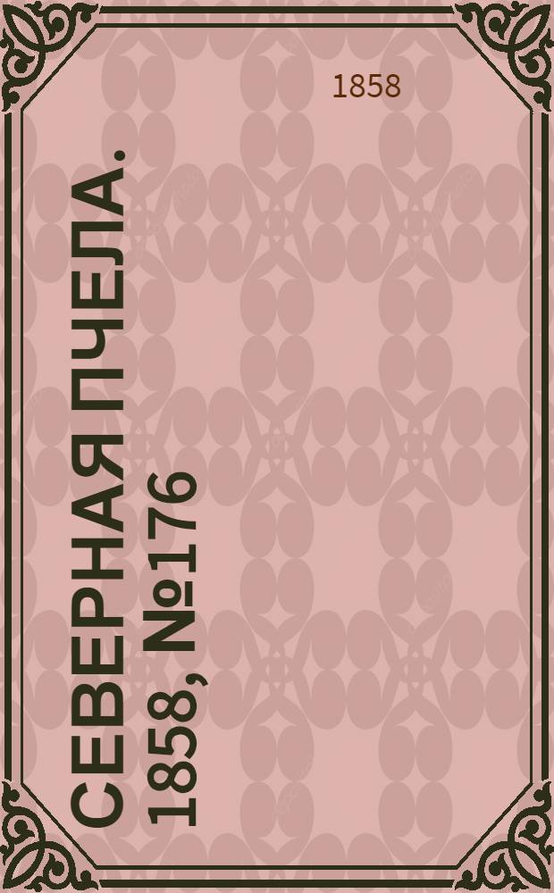 Северная Пчела. 1858, №176 (12 авг.)