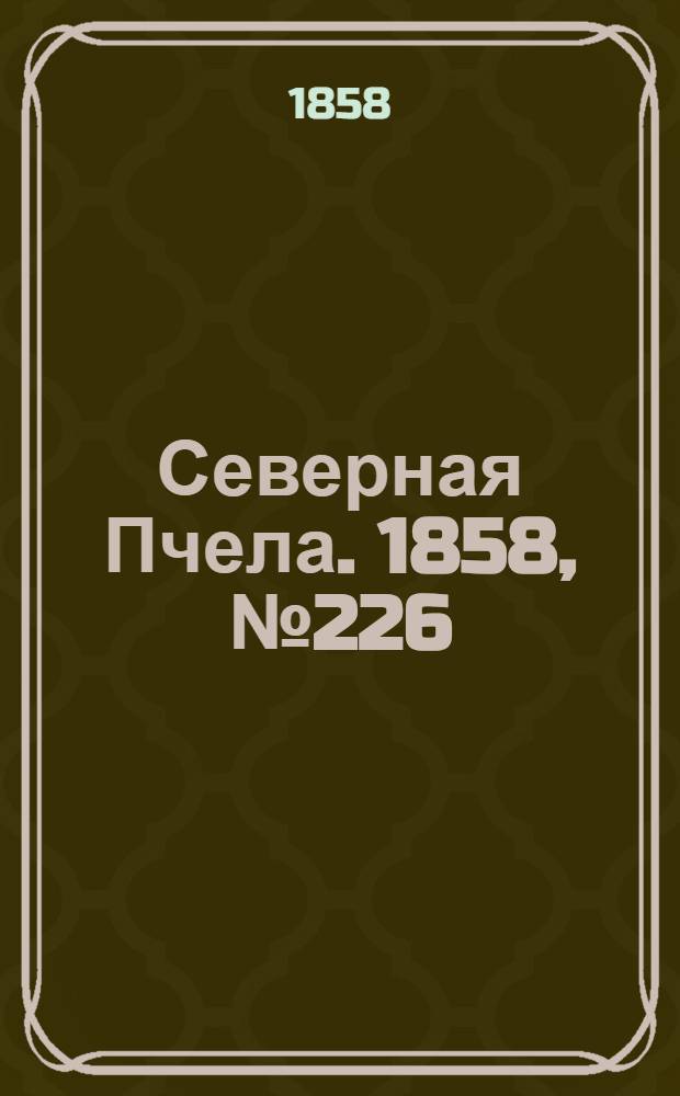 Северная Пчела. 1858, №226 (15 окт.)