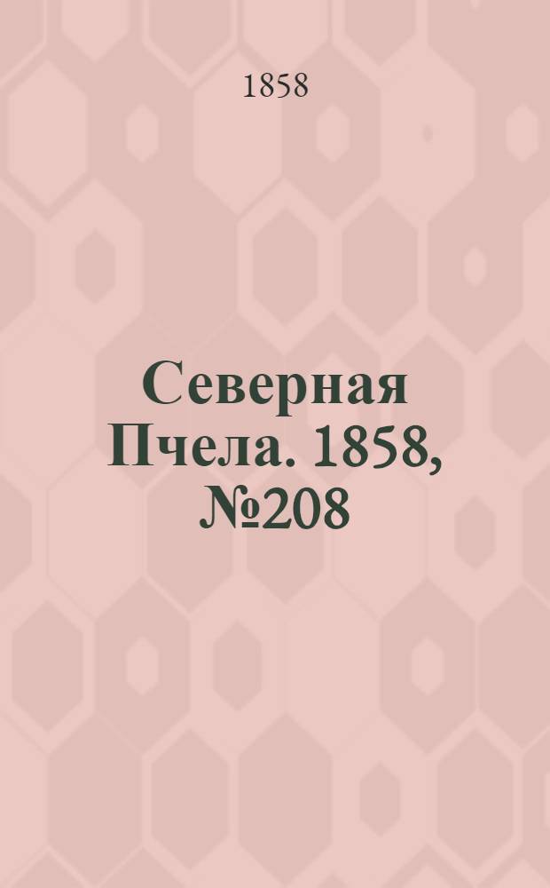 Северная Пчела. 1858, №208 (23 сент.)