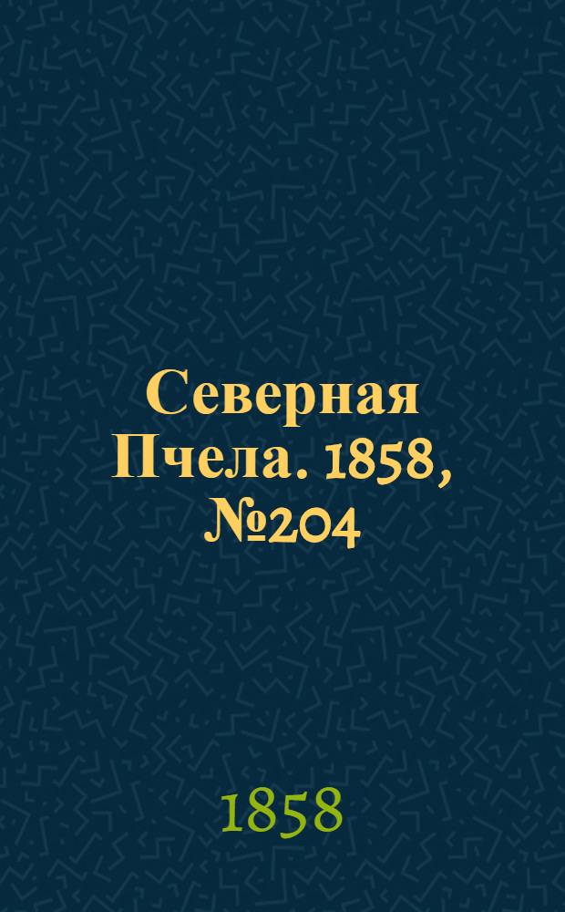 Северная Пчела. 1858, №204 (18 сент.)