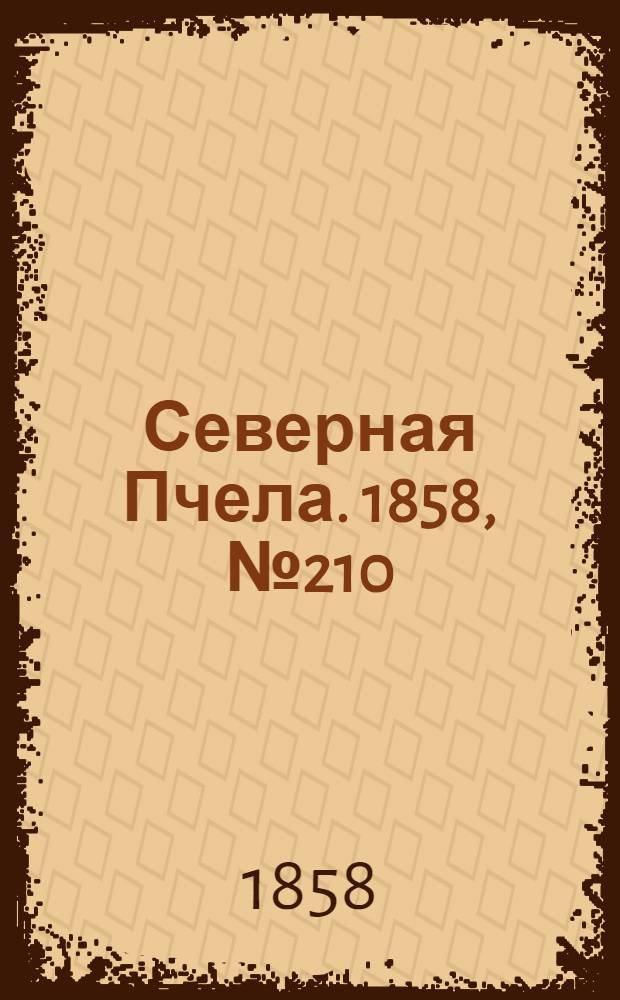 Северная Пчела. 1858, №210 (25 сент.)