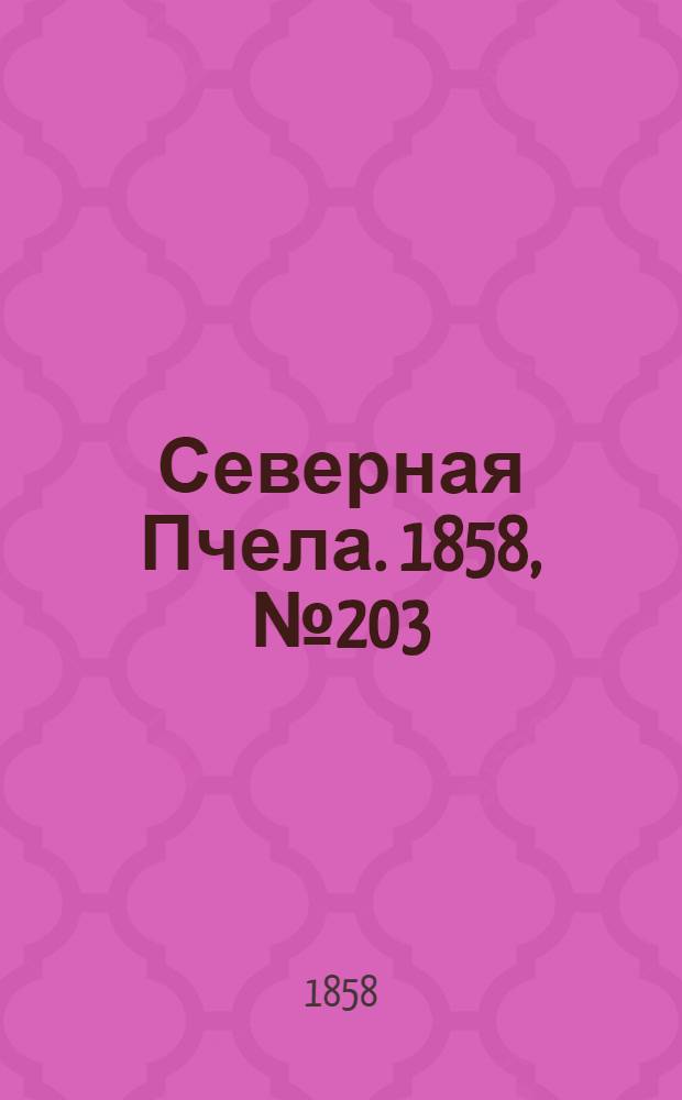 Северная Пчела. 1858, №203 (17 сент.)