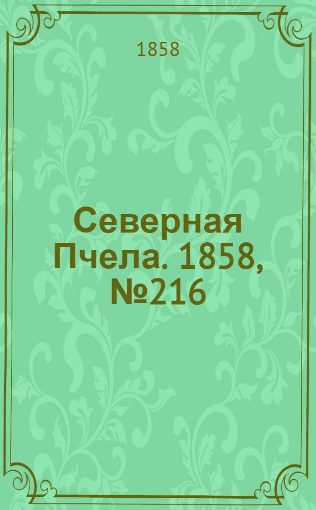 Северная Пчела. 1858, №216 (3 окт.)