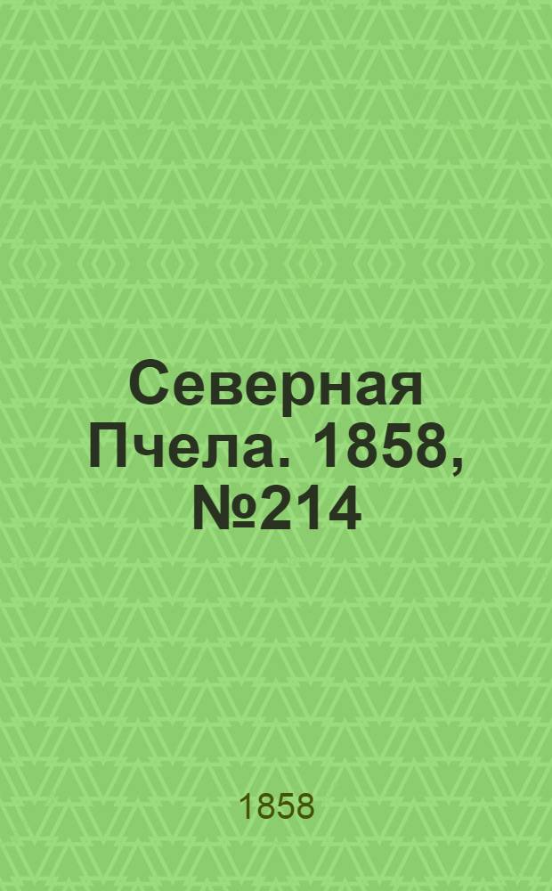 Северная Пчела. 1858, №214 (30 сент.)