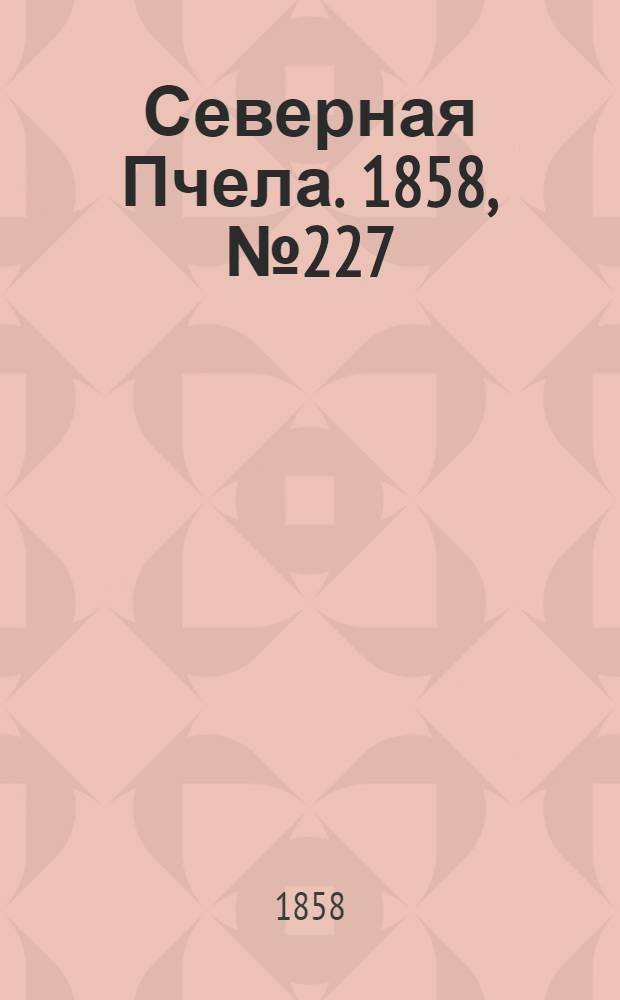 Северная Пчела. 1858, №227 (16 окт.)