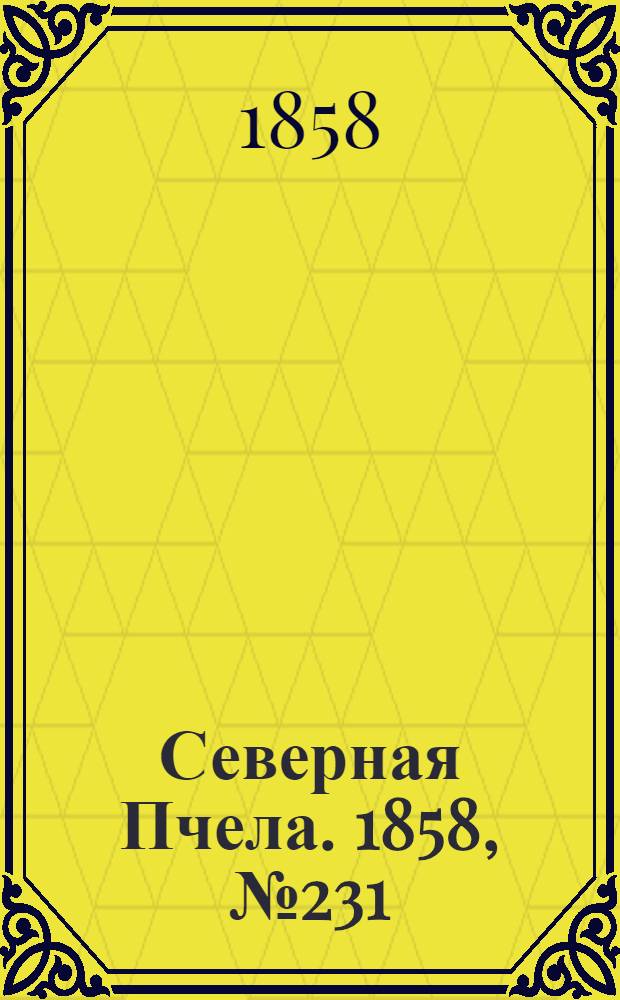 Северная Пчела. 1858, №231 (21 окт.)