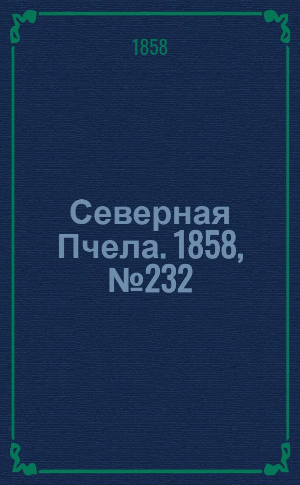 Северная Пчела. 1858, №232 (22 окт.)