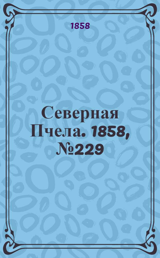 Северная Пчела. 1858, №229 (18 окт.)