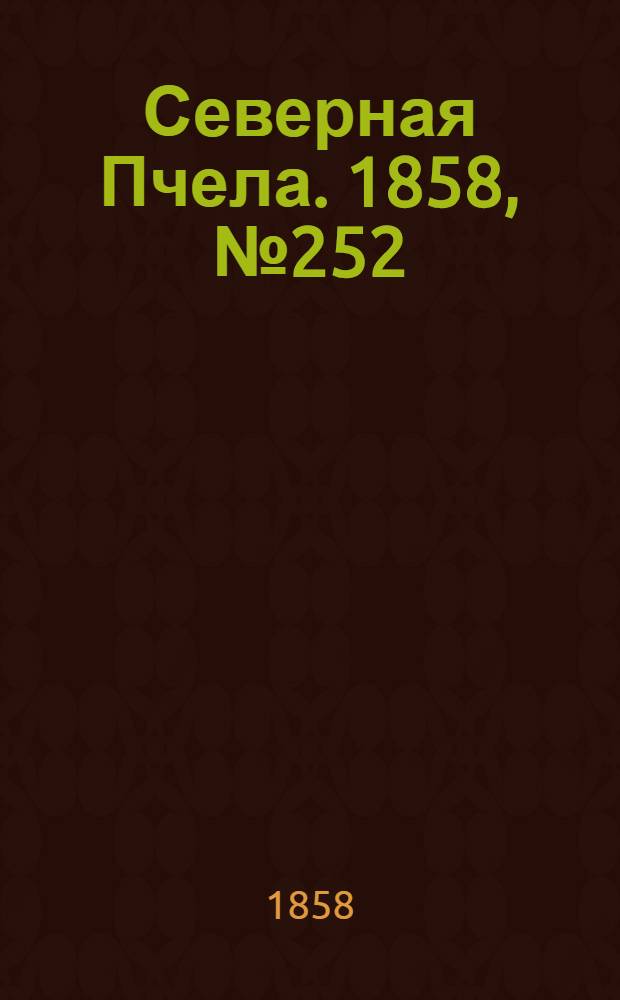 Северная Пчела. 1858, №252 (14 нояб.)