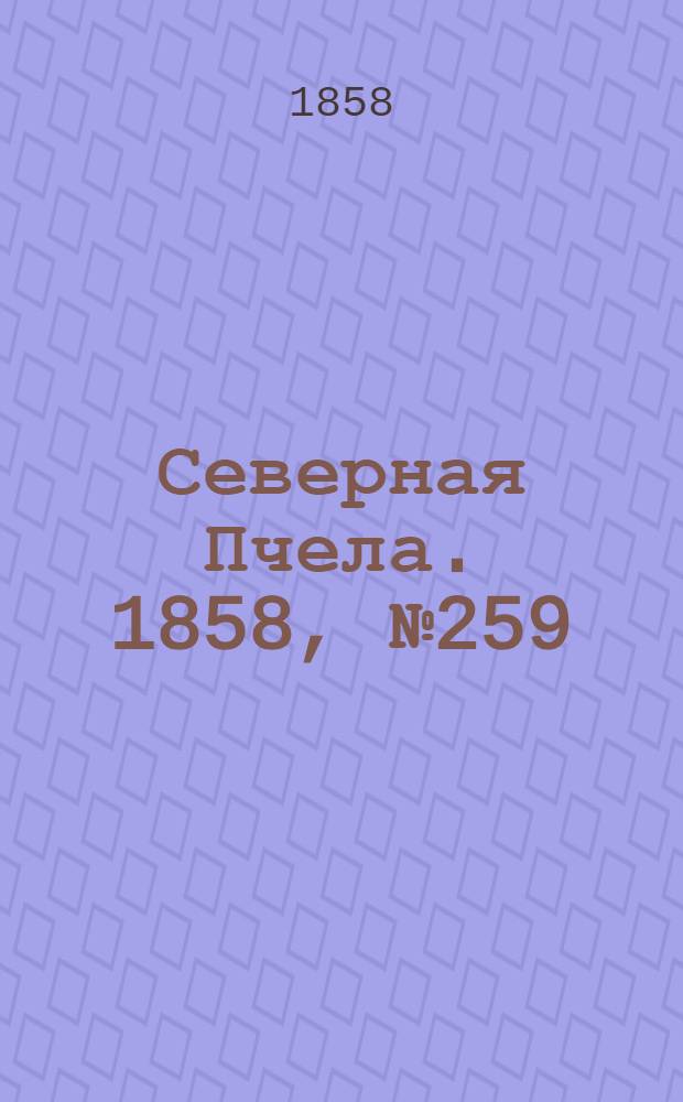 Северная Пчела. 1858, №259 (24 нояб.)