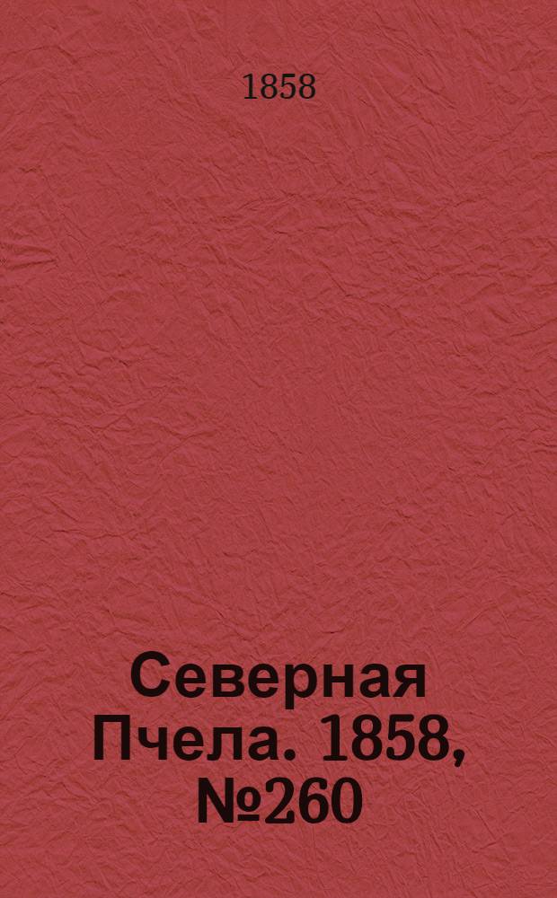 Северная Пчела. 1858, №260 (25 нояб.)