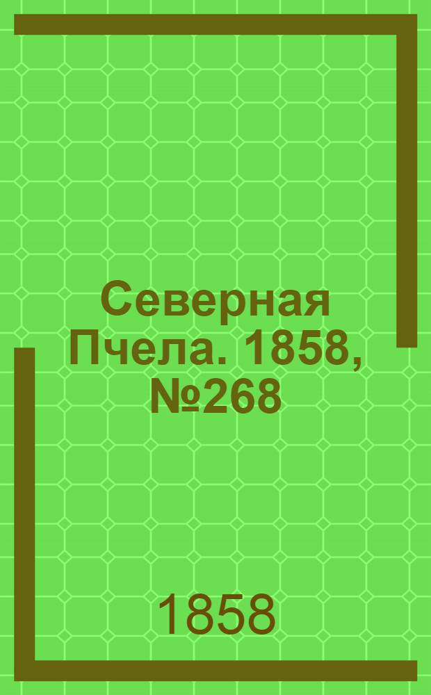 Северная Пчела. 1858, №268 (4 дек.)