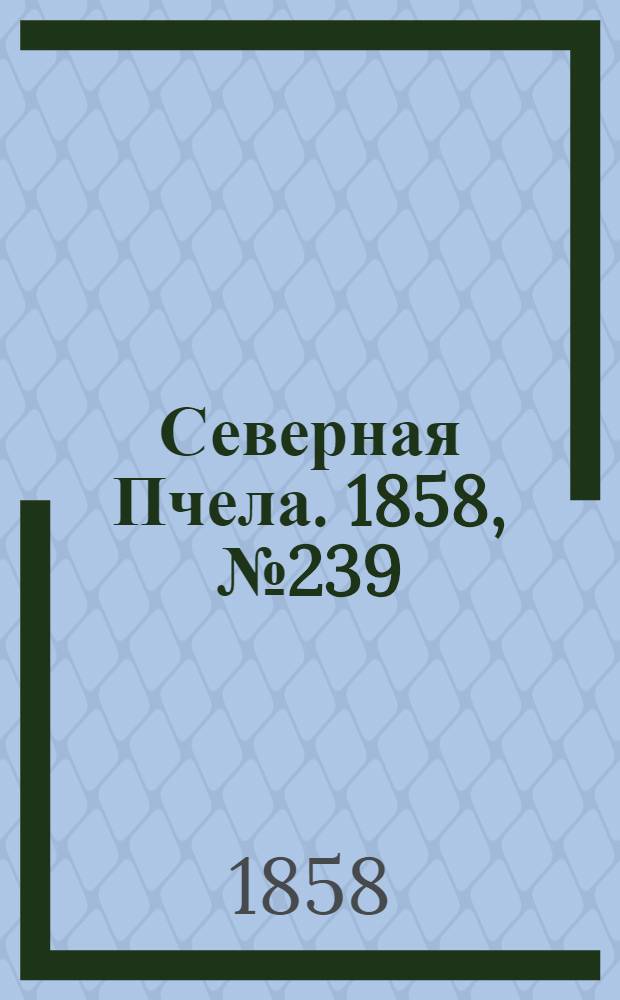 Северная Пчела. 1858, №239 (30 окт.)