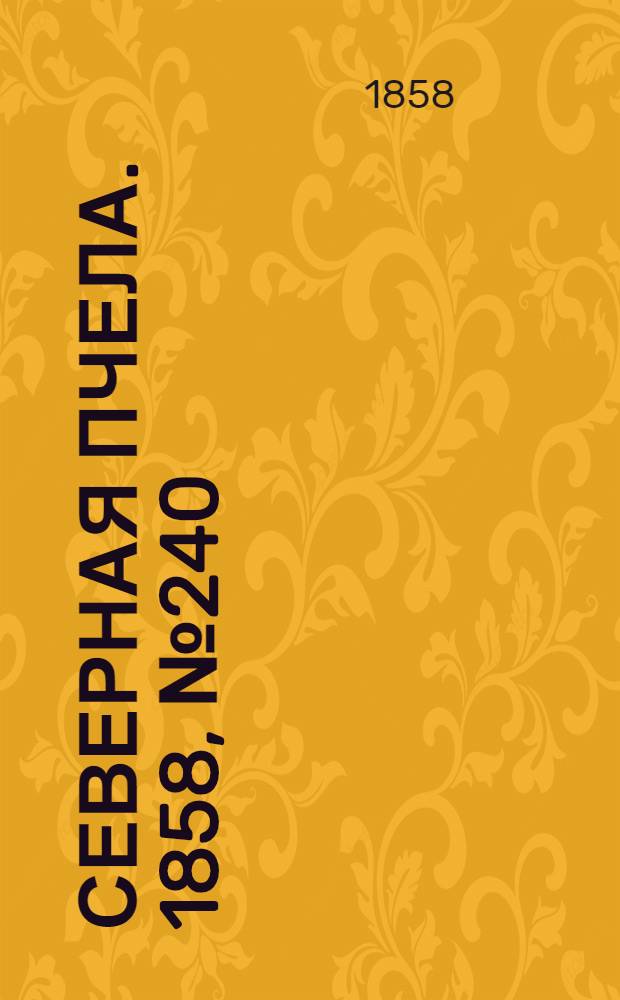 Северная Пчела. 1858, №240 (31 окт.)
