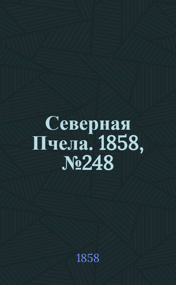 Северная Пчела. 1858, №248 (10 нояб.)