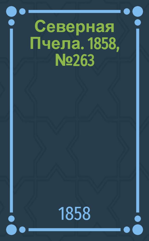 Северная Пчела. 1858, №263 (28 нояб.)