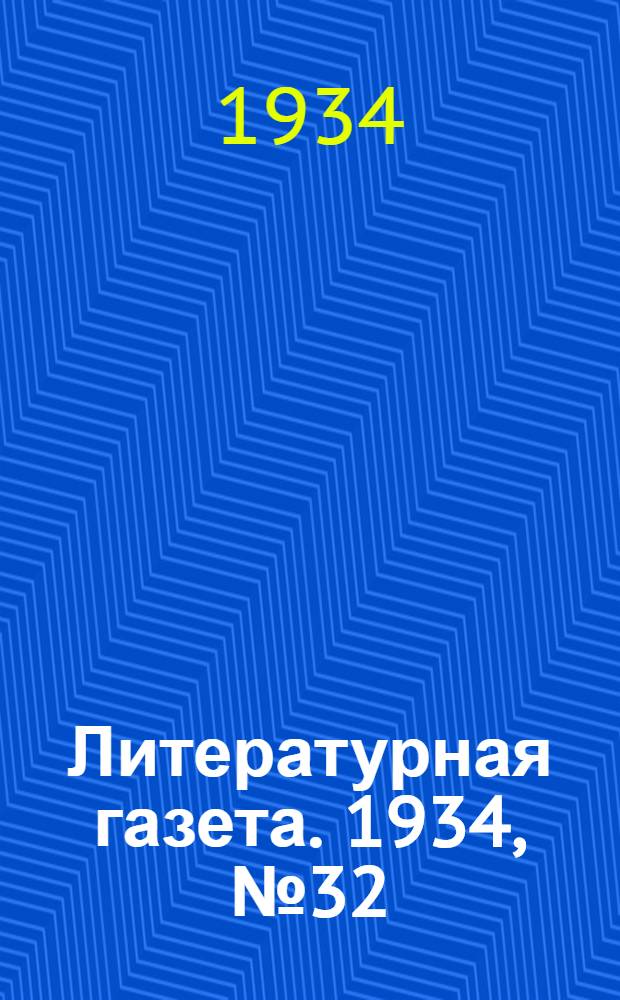 Литературная газета. 1934, № 32(348) (16 марта) : 1934, № 32(348) (16 марта)