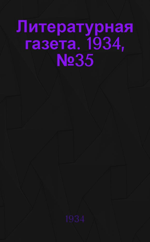 Литературная газета. 1934, № 35(351) (22 марта) : 1934, № 35(351) (22 марта)