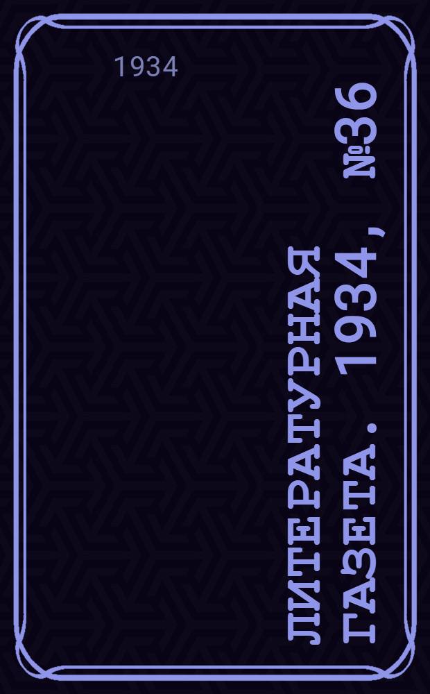 Литературная газета. 1934, № 36(352) (24 марта) : 1934, № 36(352) (24 марта)