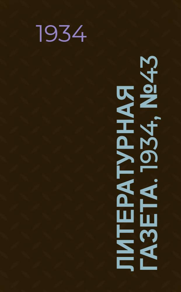 Литературная газета. 1934, № 43(359) (8 апр.) : 1934, № 43(359) (8 апр.)