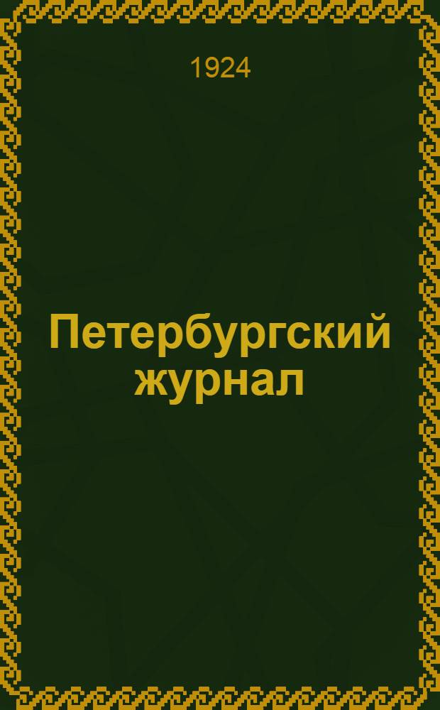 Петербургский журнал