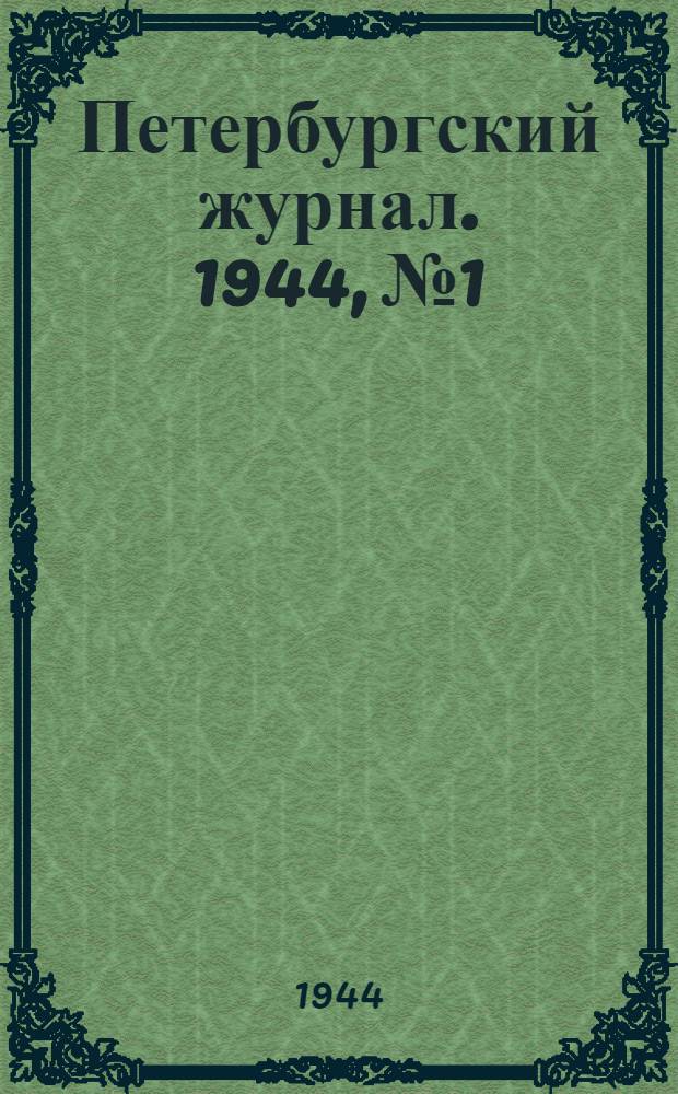 Петербургский журнал. 1944, № 1/2 (26/27) (янв.) : 1944, № 1/2 (26/27) (янв.)