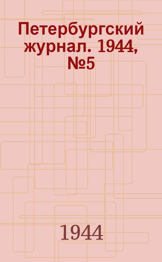 Петербургский журнал. 1944, № 5 (30) (апр.) : 1944, № 5 (30) (апр.)