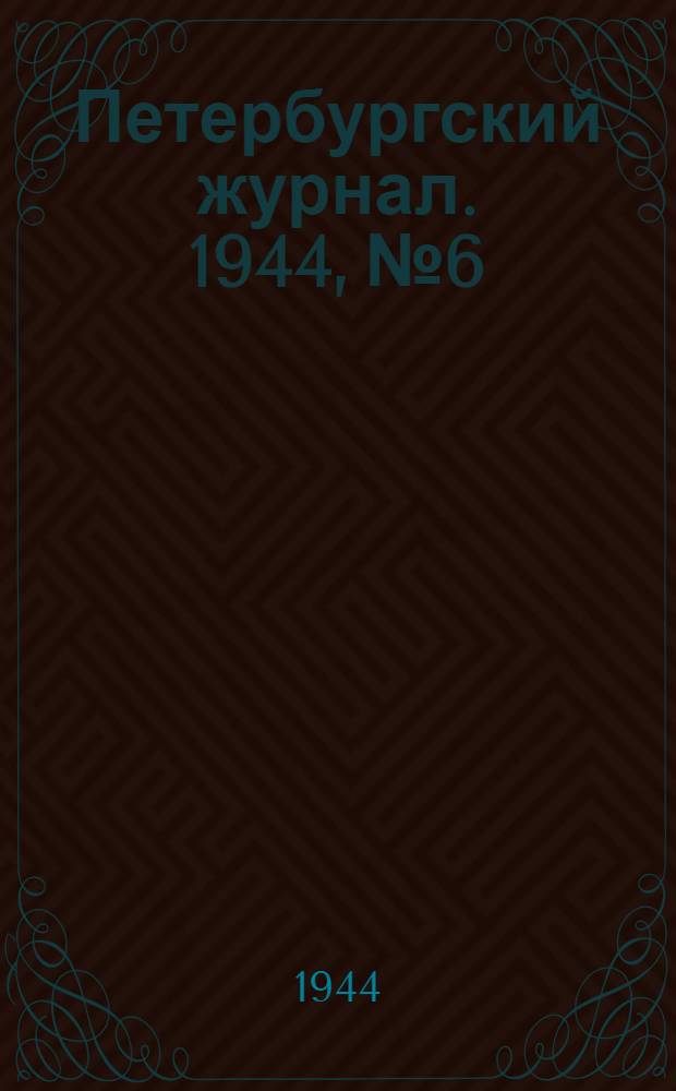 Петербургский журнал. 1944, № 6/7 (31/32) (май) : 1944, № 6/7 (31/32) (май)