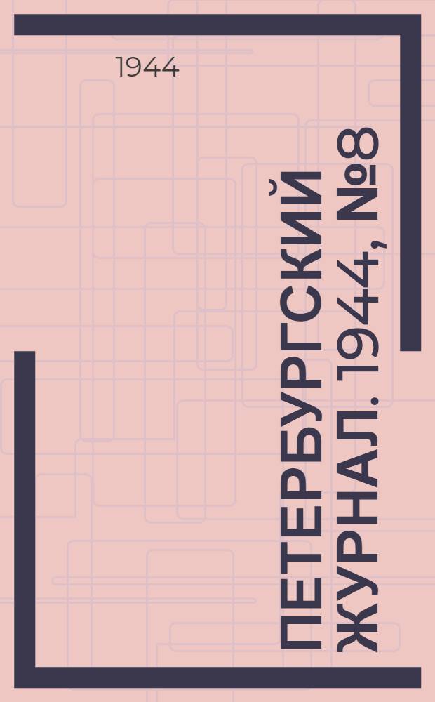 Петербургский журнал. 1944, № 8 (33) (июнь) : 1944, № 8 (33) (июнь)