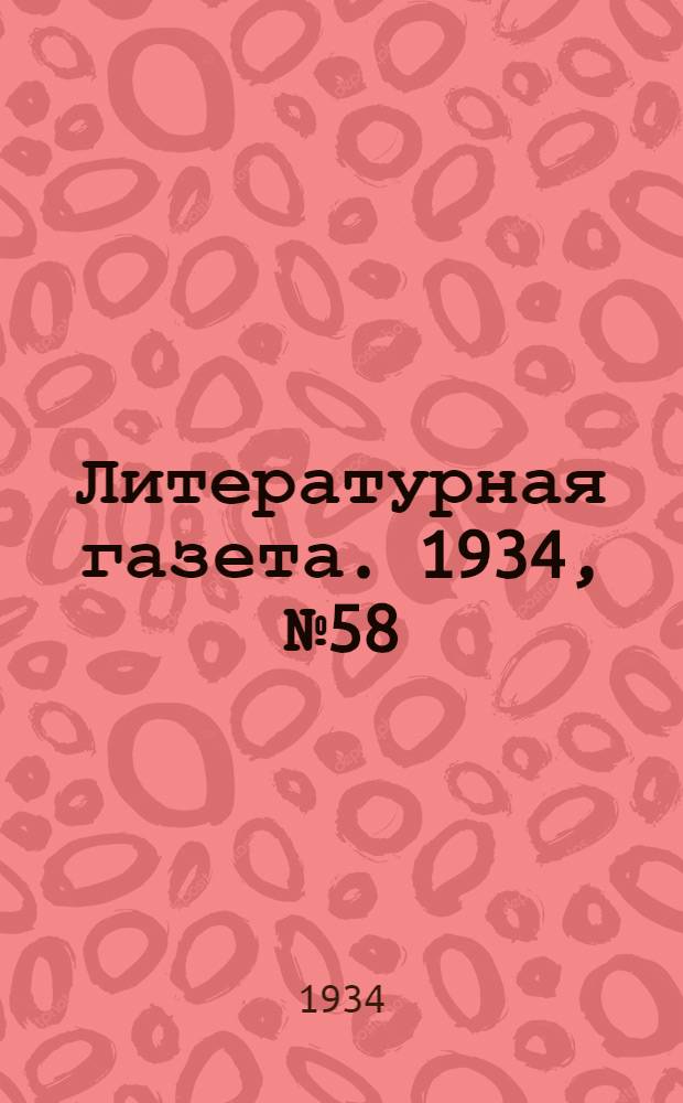Литературная газета. 1934, № 58(374) (10 мая) : 1934, № 58(374) (10 мая)