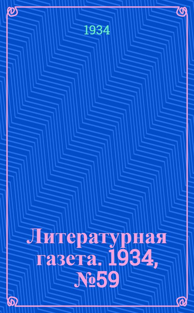 Литературная газета. 1934, № 59(375) (12 мая) : 1934, № 59(375) (12 мая)