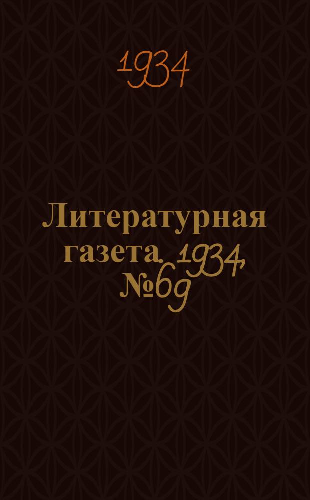 Литературная газета. 1934, № 69(385) (2 июня) : 1934, № 69(385) (2 июня)