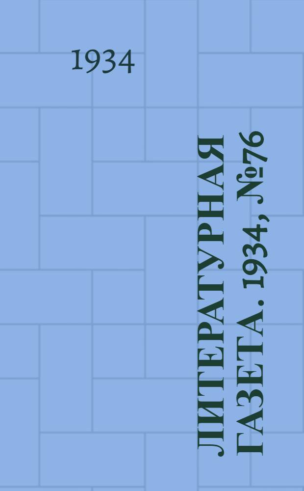 Литературная газета. 1934, № 76(392) (16 июня) : 1934, № 76(392) (16 июня)