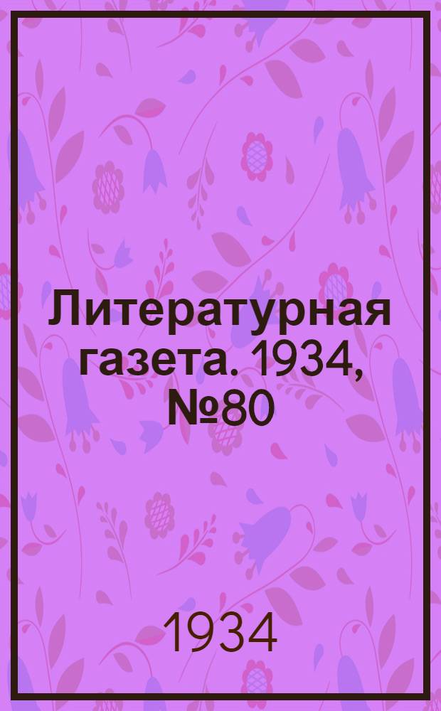 Литературная газета. 1934, № 80(396) (24 июня) : 1934, № 80(396) (24 июня)