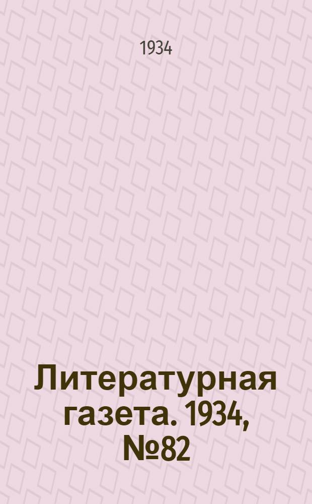 Литературная газета. 1934, № 82(398) (28 июня) : 1934, № 82(398) (28 июня)