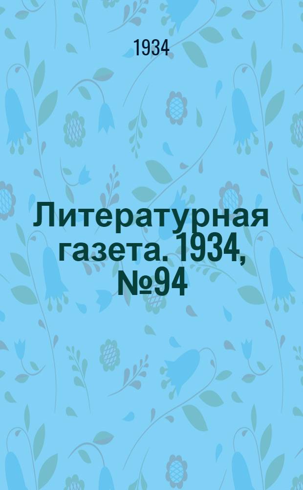 Литературная газета. 1934, № 94(410) (26 июля) : 1934, № 94(410) (26 июля)