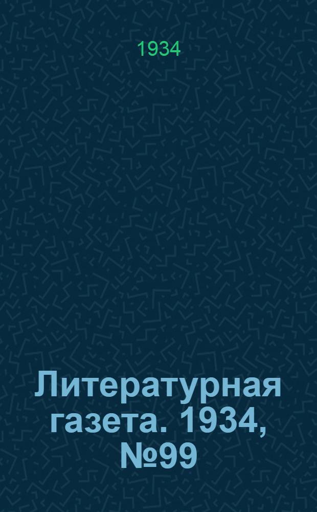 Литературная газета. 1934, № 99(415) (6 авг.) : 1934, № 99(415) (6 авг.)