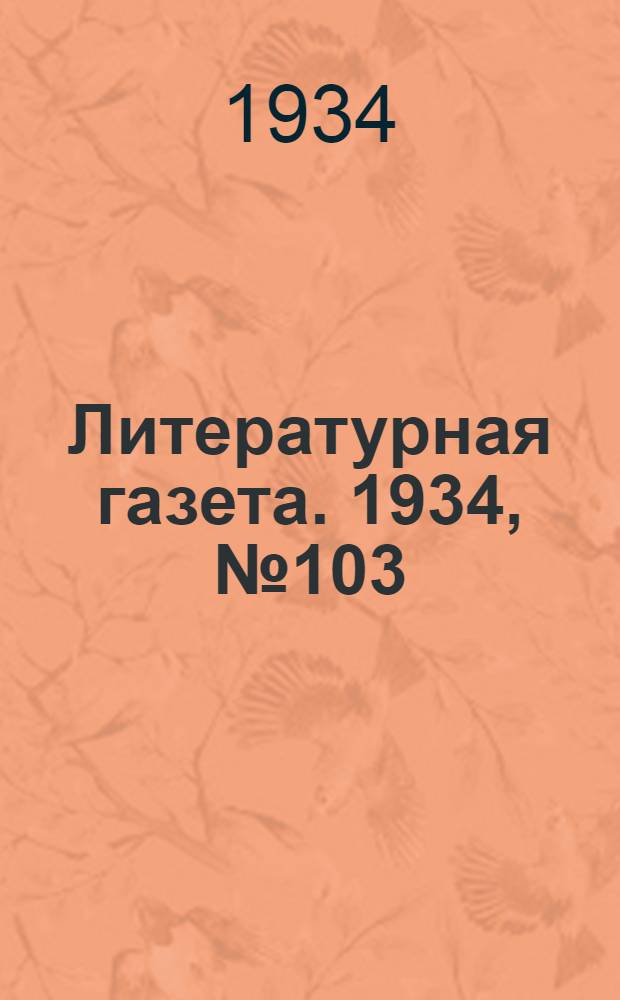 Литературная газета. 1934, № 103(419) (15 авг.) : 1934, № 103(419) (15 авг.)