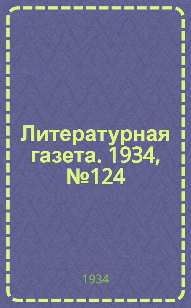 Литературная газета. 1934, № 124(440) (16 сент.) : 1934, № 124(440) (16 сент.)
