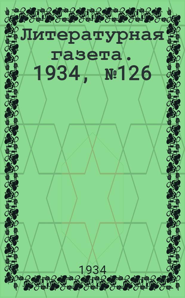 Литературная газета. 1934, № 126(442) (20 сент.) : 1934, № 126(442) (20 сент.)