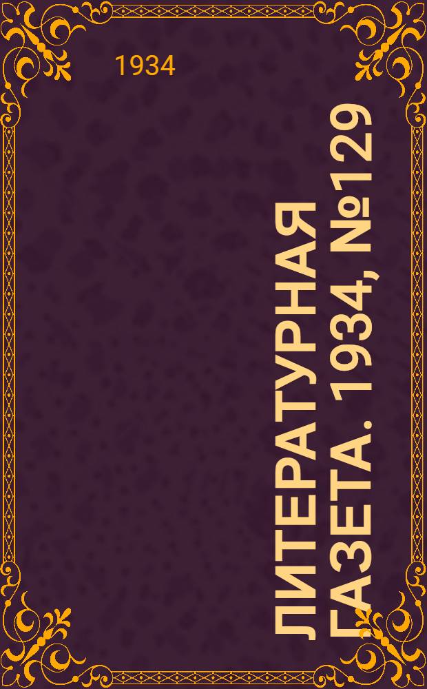 Литературная газета. 1934, № 129(445) (26 сент.) : 1934, № 129(445) (26 сент.)
