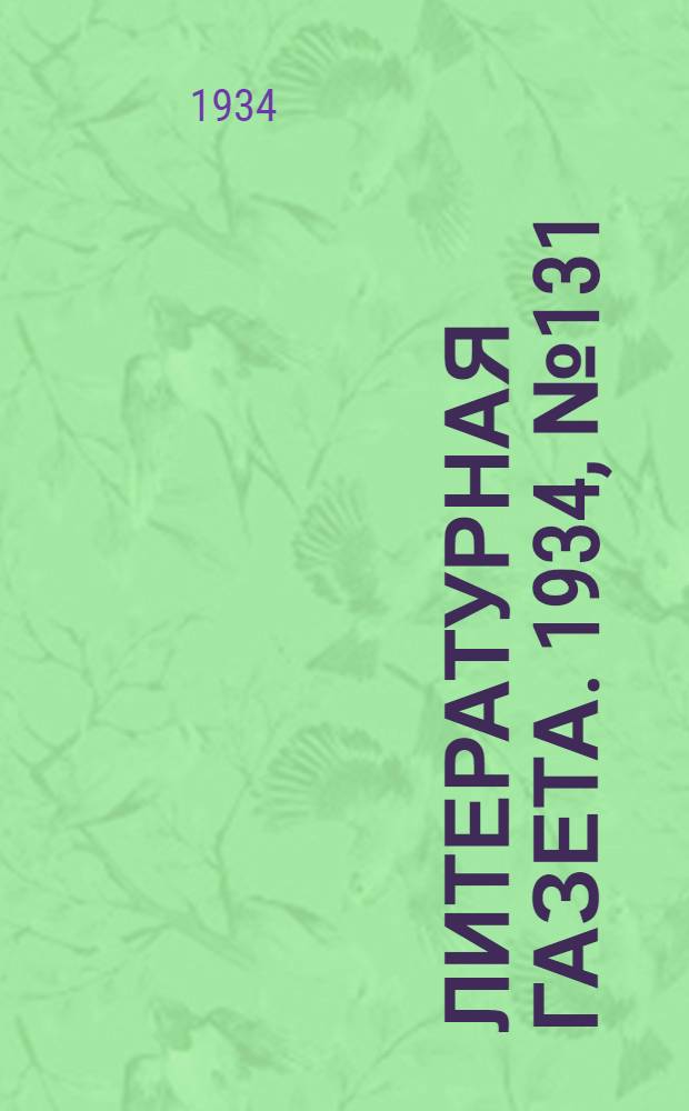 Литературная газета. 1934, № 131(447) (30 сент.) : 1934, № 131(447) (30 сент.)