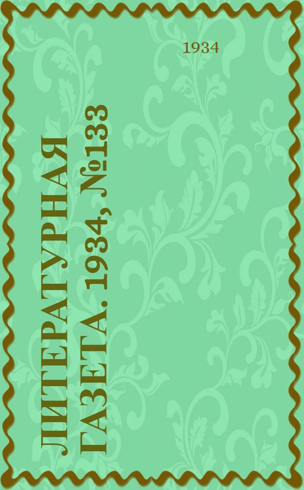 Литературная газета. 1934, № 133(449) (4 окт.) : 1934, № 133(449) (4 окт.)